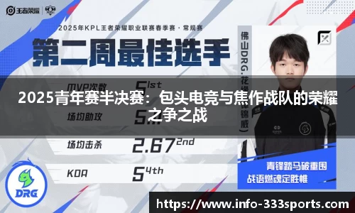 2025青年赛半决赛：包头电竞与焦作战队的荣耀之争之战