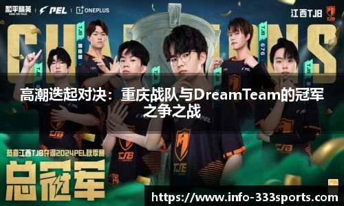 高潮迭起对决：重庆战队与DreamTeam的冠军之争之战