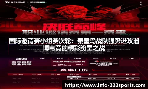 国际邀请赛小组赛次轮：秦皇岛战队强势进攻淄博电竞的精彩纷呈之战