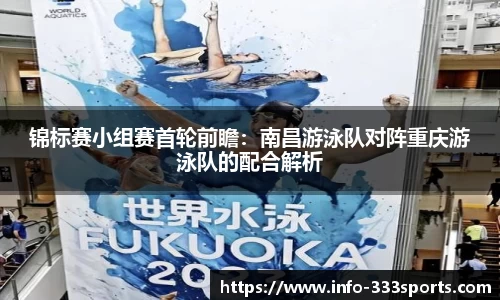 锦标赛小组赛首轮前瞻：南昌游泳队对阵重庆游泳队的配合解析