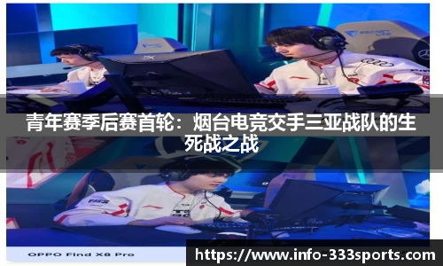 青年赛季后赛首轮：烟台电竞交手三亚战队的生死战之战