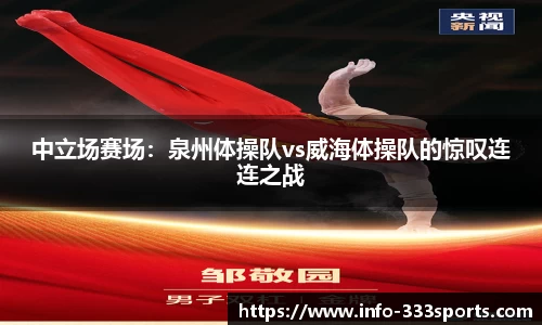 中立场赛场：泉州体操队vs威海体操队的惊叹连连之战