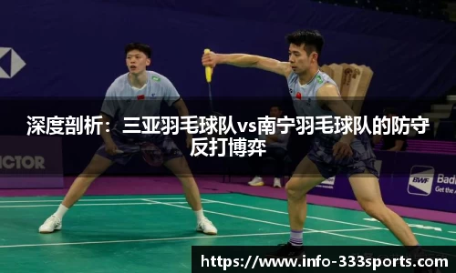 深度剖析：三亚羽毛球队vs南宁羽毛球队的防守反打博弈