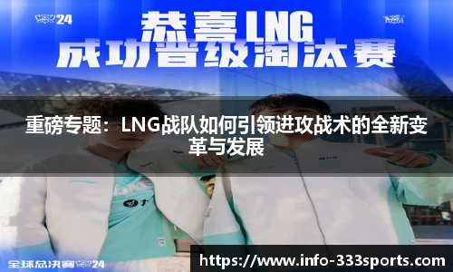重磅专题：LNG战队如何引领进攻战术的全新变革与发展