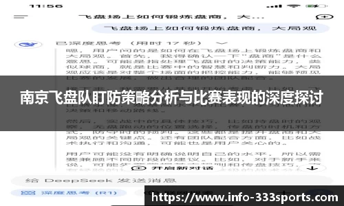 南京飞盘队盯防策略分析与比赛表现的深度探讨