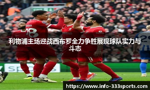 利物浦主场迎战西布罗全力争胜展现球队实力与斗志