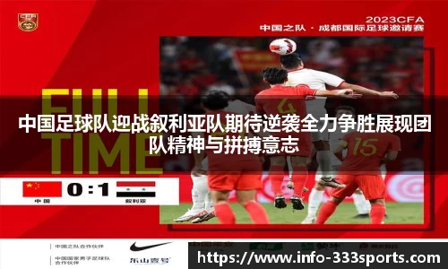 中国足球队迎战叙利亚队期待逆袭全力争胜展现团队精神与拼搏意志