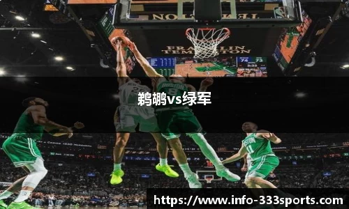 鹈鹕vs绿军