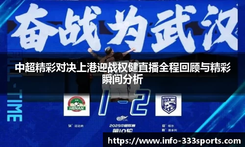 中超精彩对决上港迎战权健直播全程回顾与精彩瞬间分析