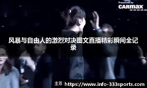风暴与自由人的激烈对决图文直播精彩瞬间全记录